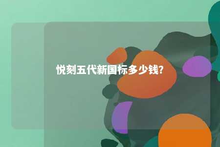 悦刻五代新国标多少钱�？ 